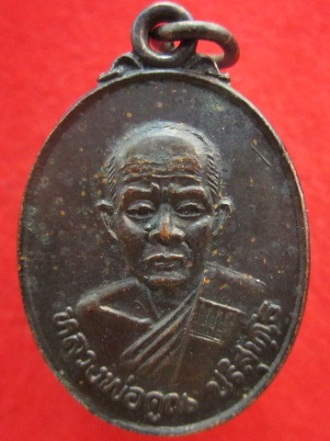 เหรียญหลวงพ่อคูณปริสุทโธวัดบ้านไร่ รุ่นวางศิลาฤกษ์ ปี2534 จ.นครราชสีมา