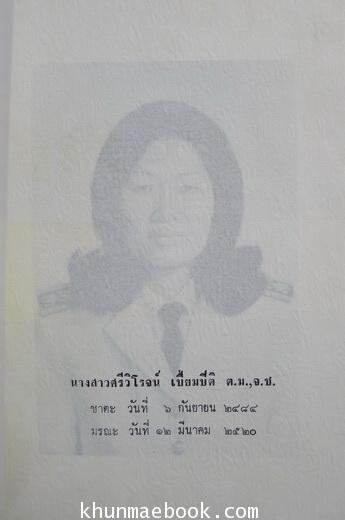 บทพระนิพนธ์บางเรื่อง ของ สมเด็จฯเจ้าฟ้าสิรินธรเทพรัตนสุดา อนุสรณ์ น.ส.ศรีวิโรจน์ เปี่ยมปิติ