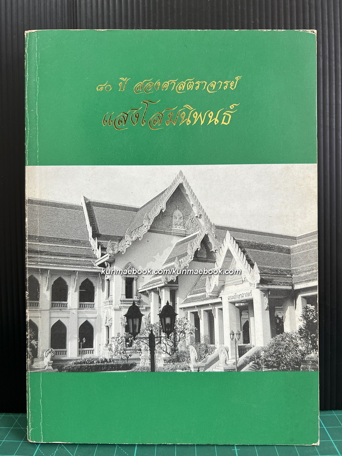 80 ปี สองศาสตราจารย์ ' แสงโสมนิพนธ์ ' ม.ร.ว.แสงโสม เกษมศรี