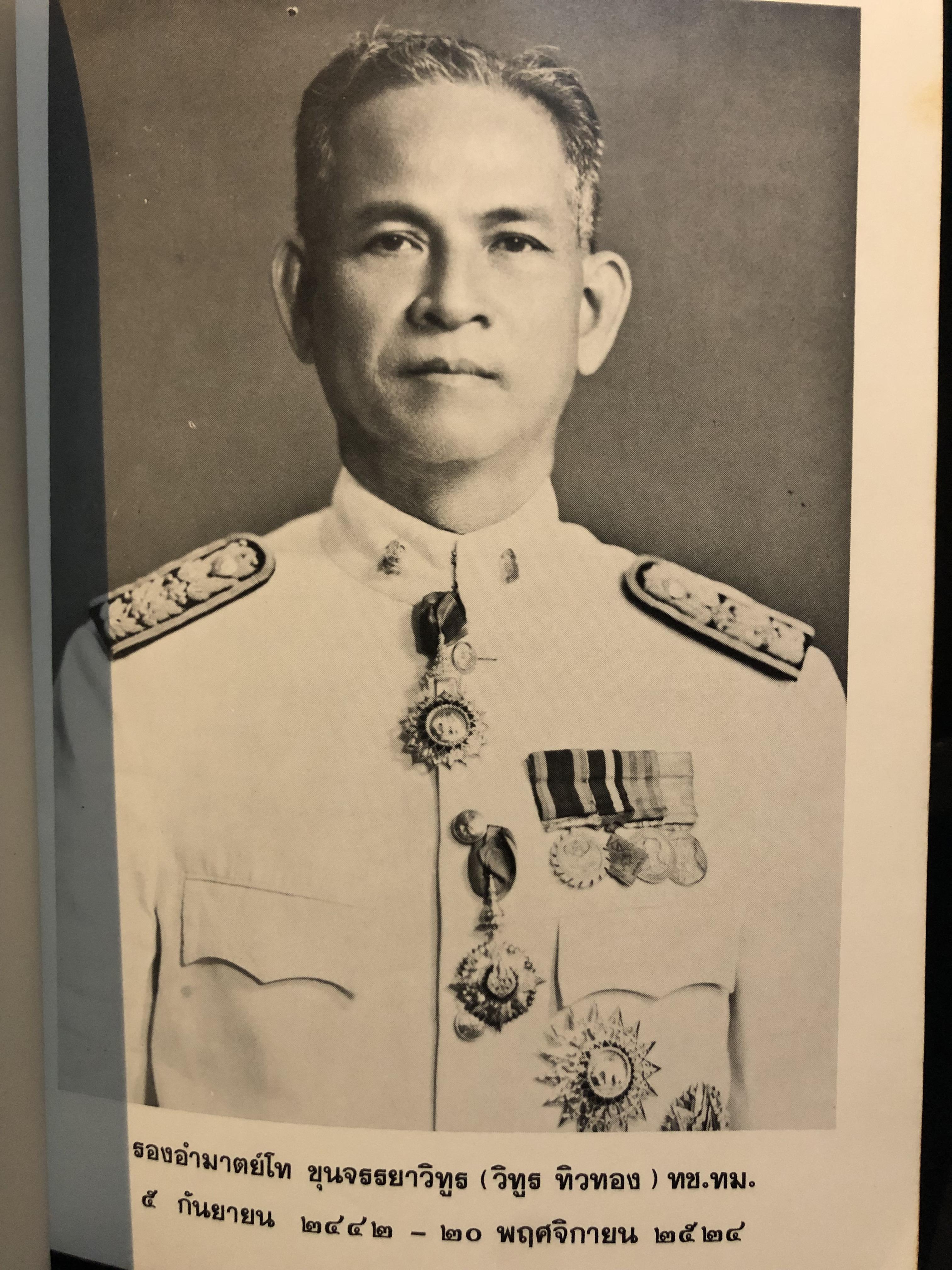 อนุสรณ์ในงานพระราชทานเพลิงศพ ขุนจรรยาวิทูร (วิทูร ทิวทอง) อดีตรองอธิบดีกรมวิสามัญศึกษา