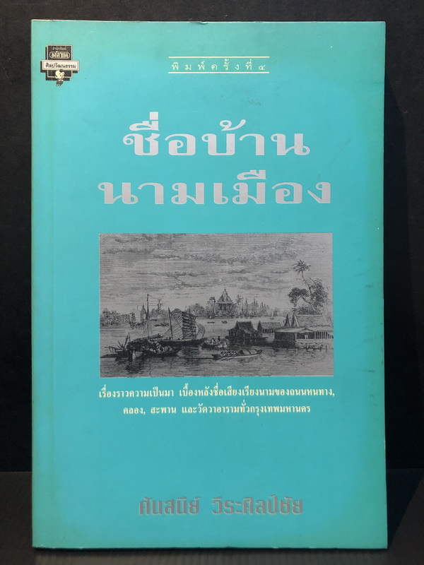 ชื่อบ้านนามเมือง ผลงานของ ศันสนีย์ วีระศิลป์ชัย