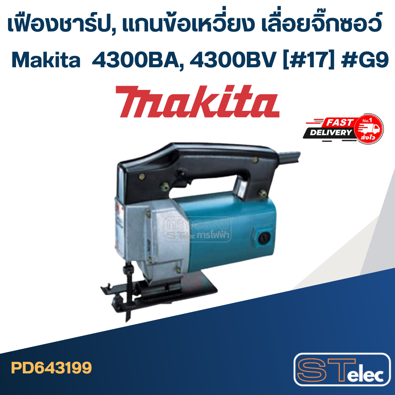 เฟืองชาร์ป, แกนข้อเหวี่ยง เลื่อยจิ๊กซอว์ Makita มากีต้า 4300BA, 4300BV (#17) #G9