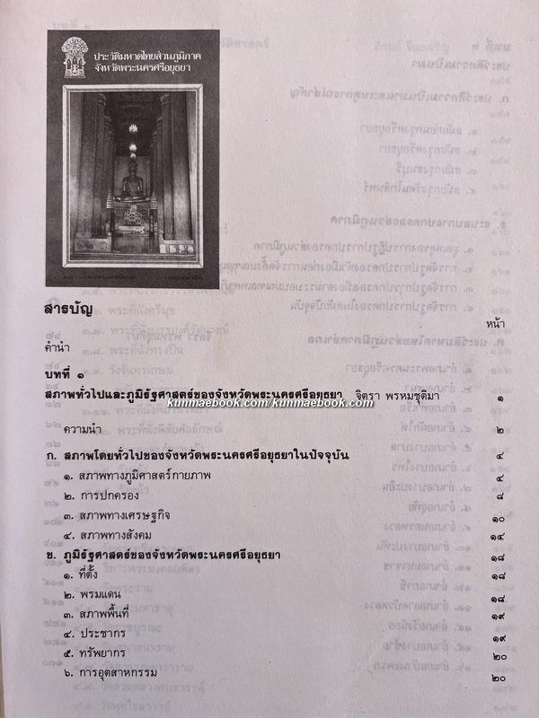 ประวัติมหาดไทยส่วนภูมิภาค จังหวัดพระนครศรีอยุธยา : กมล มั่นภักดี บรรณาธิการ