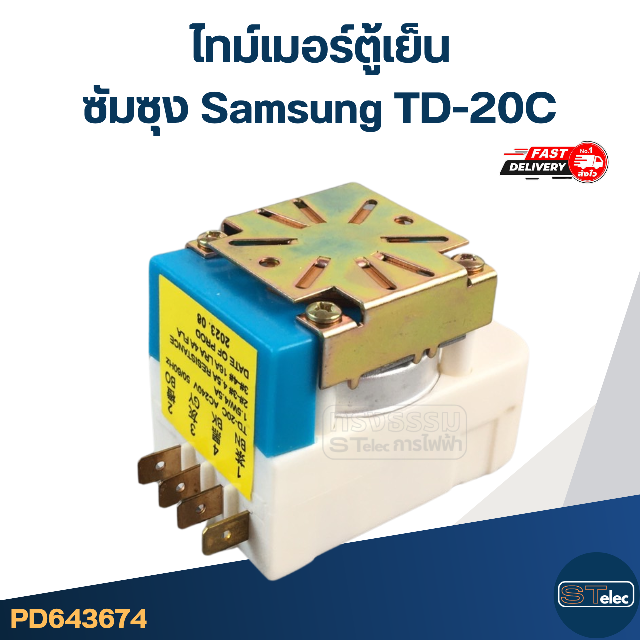 ไทม์เมอร์ตู้เย็น ซัมซุง Samsung TD-20C