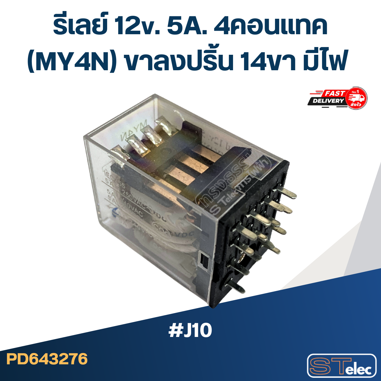 รีเลย์ 12v. 5A. 4คอนแทค(MY4N) ขาลงปริ้น 14ขา มีไฟ #J10