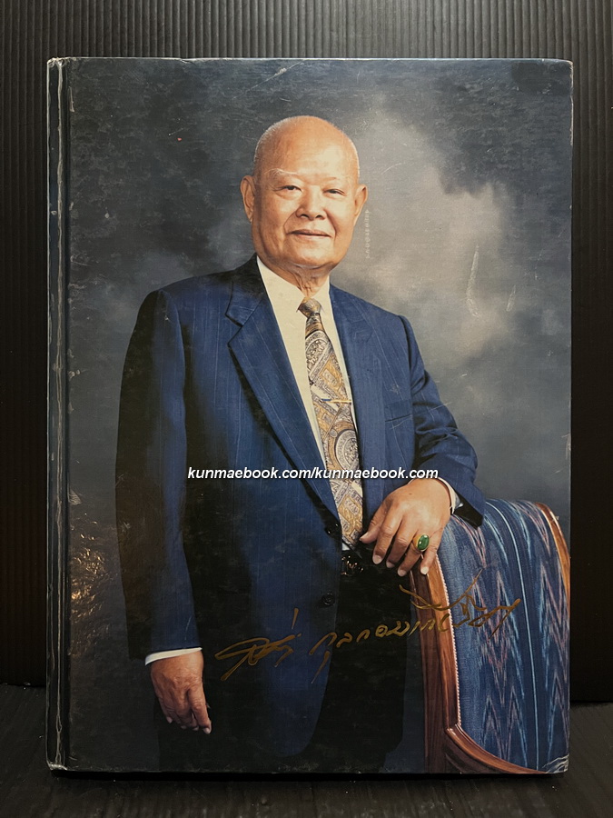 อนุสรณ์ในงานพระราชทานเพลิงศพ นายสง่า กุลกอบเกียรติ ผู้ริเริ่มก่อสร้างวิหารเซียน หรือ อเนกกุศลศาลา