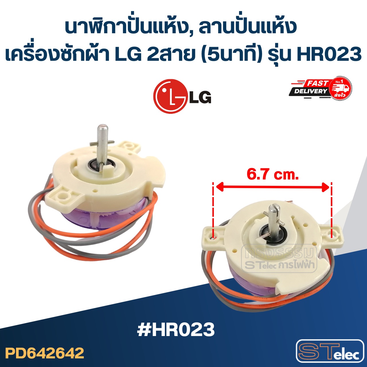 นาฬิกาปั่นแห้ง, ลานปั่นแห้ง เครื่องซักผ้า LG 2สาย (5นาที) รุ่น HR023