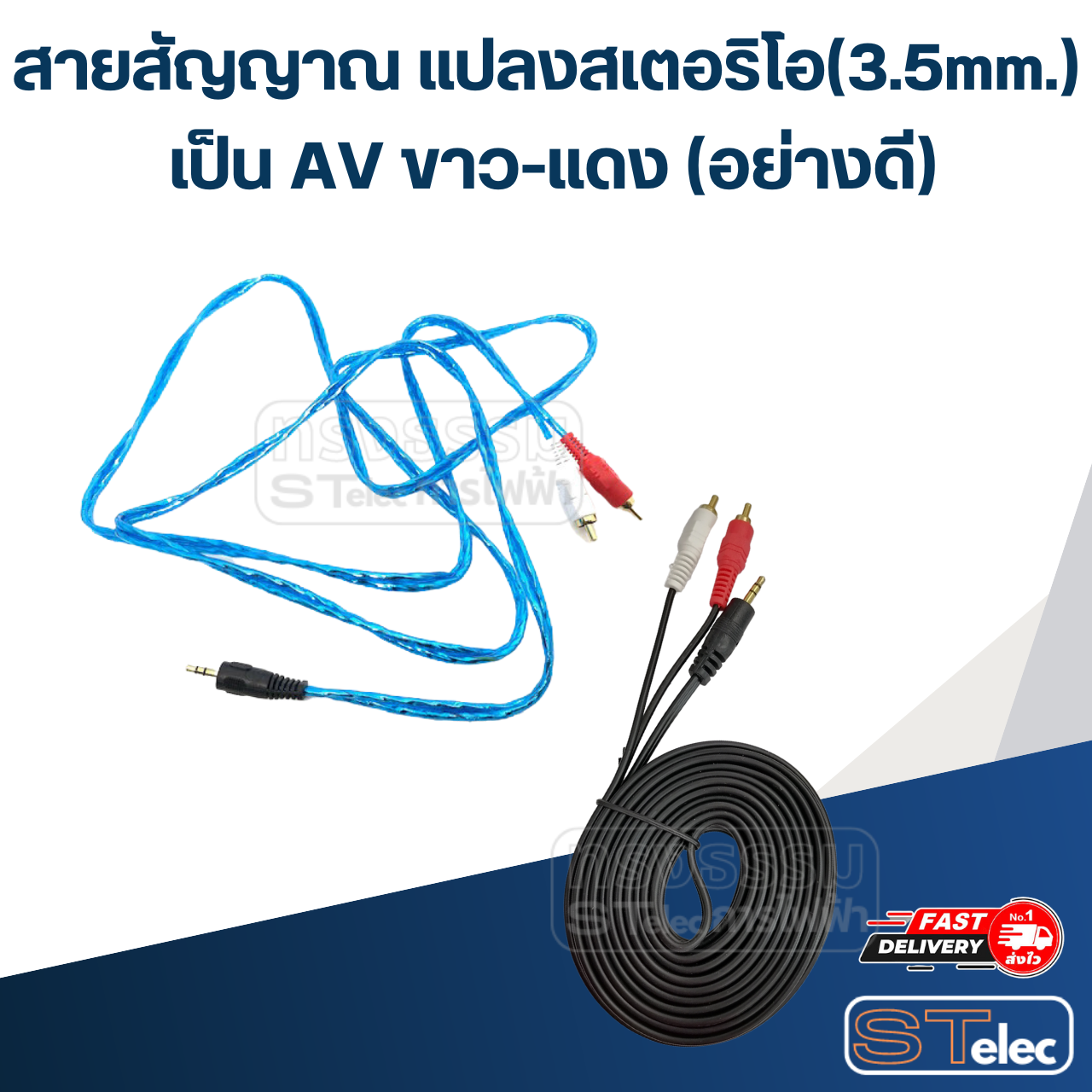 สายสัญญาณ แปลง สเตอริโอ(3.5mm.) เป็น AV ขาว-แดง (อย่างดี)