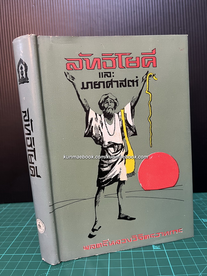 ลัทธิโยคีและมายาศาสตร์ / ผลงานของ พลตรี หลวงวิจิตรวาทการ