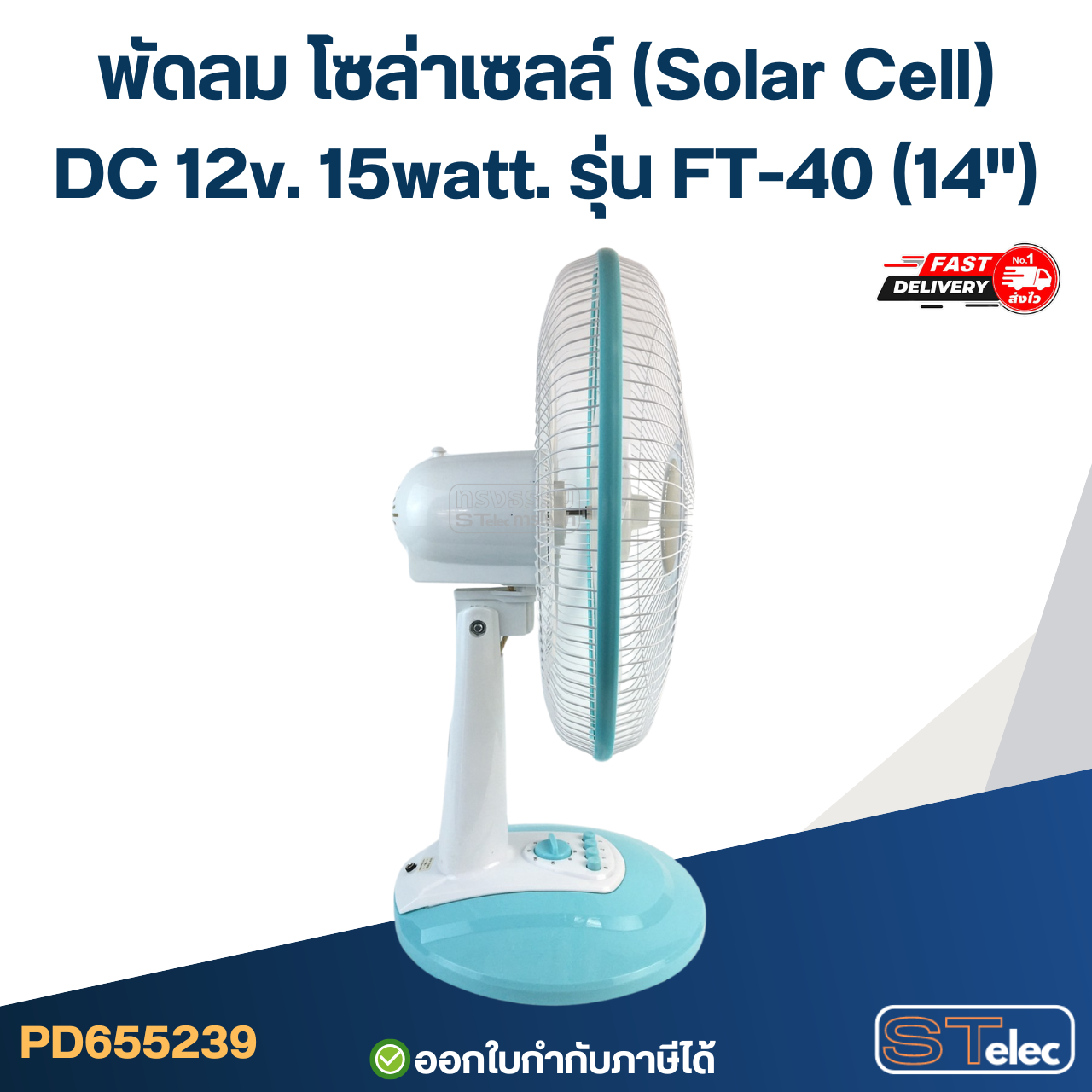 พัดลม โซล่าเซลล์(Solar Cell) DC 12v. 15watt. รุ่น FT-40(14")