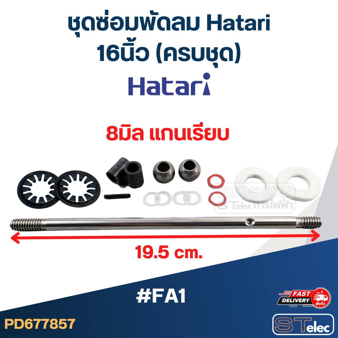 ชุดซ่อมพัดลม Hatari 16นิ้ว, 18นิ้ว (ครบชุด)