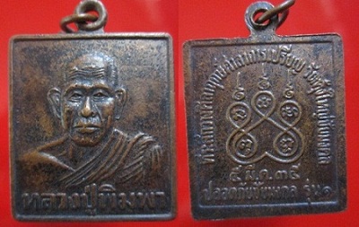 เหรียญหลวงปู่พิมพาวัดหนองตางู ที่ระลึกวางศิลาฤกษ์ศาลาการเปรียญวัดคุ้งใหญ่ชัยมงคลรุ่น1ปี2535