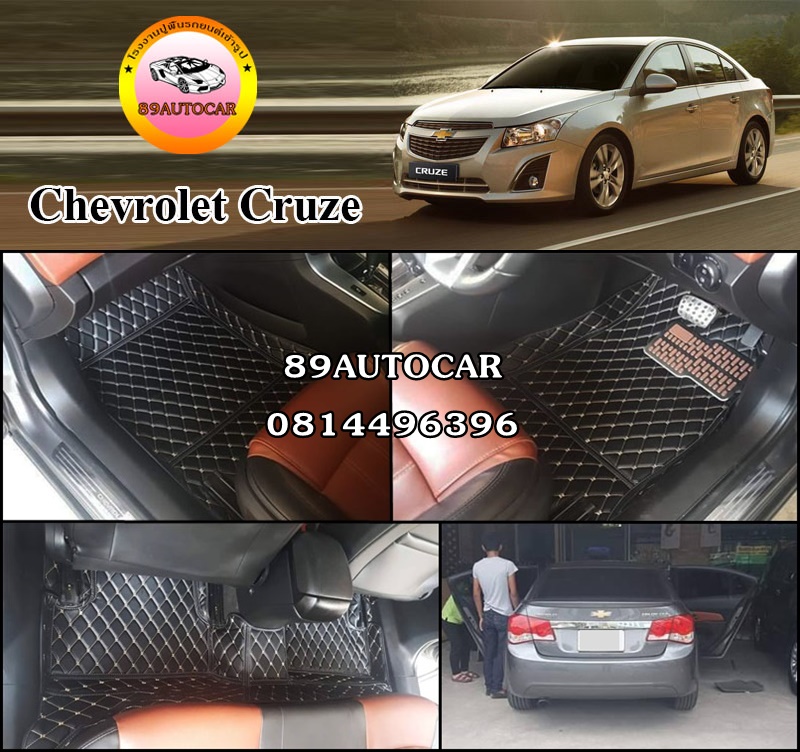 โรงงานพรมปูรถยนต์ Chevrolet Cruze เข้ารูป