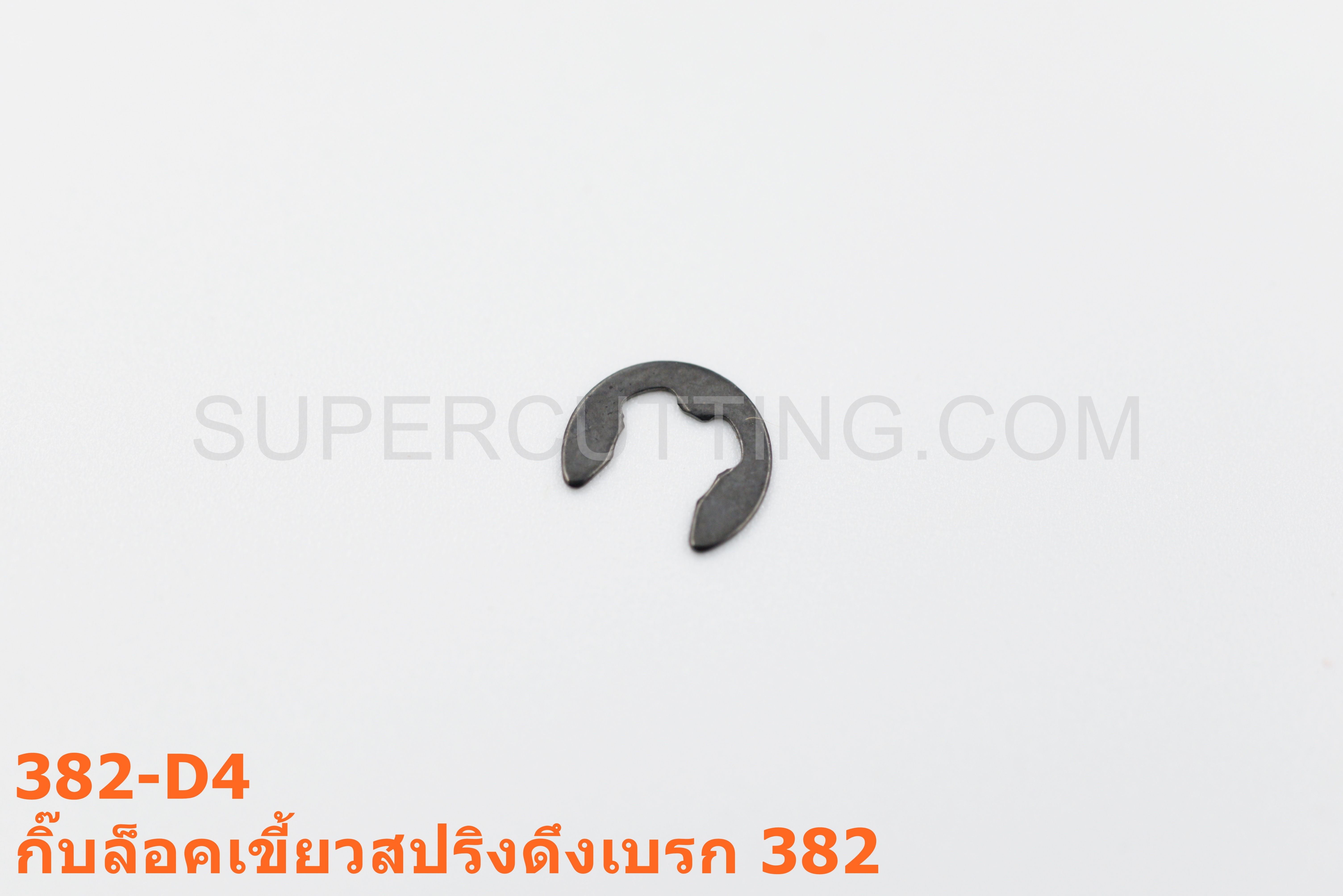 กิ๊บล็อคเขี้ยวสปริงดึงเบรก 382