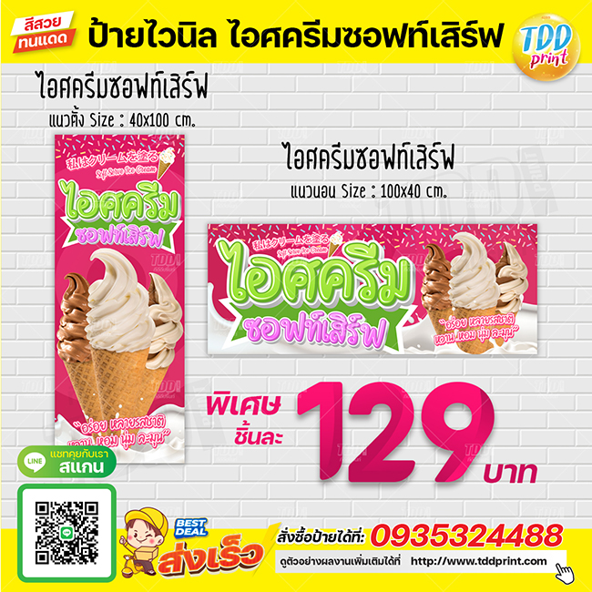 ป้ายไวนิลไอศครีมซอฟท์เสิร์ฟV1 ป้ายทนแดด กันน้ำ ภาพคมชัด สีสวยสดใส พร้อมใช้งาน