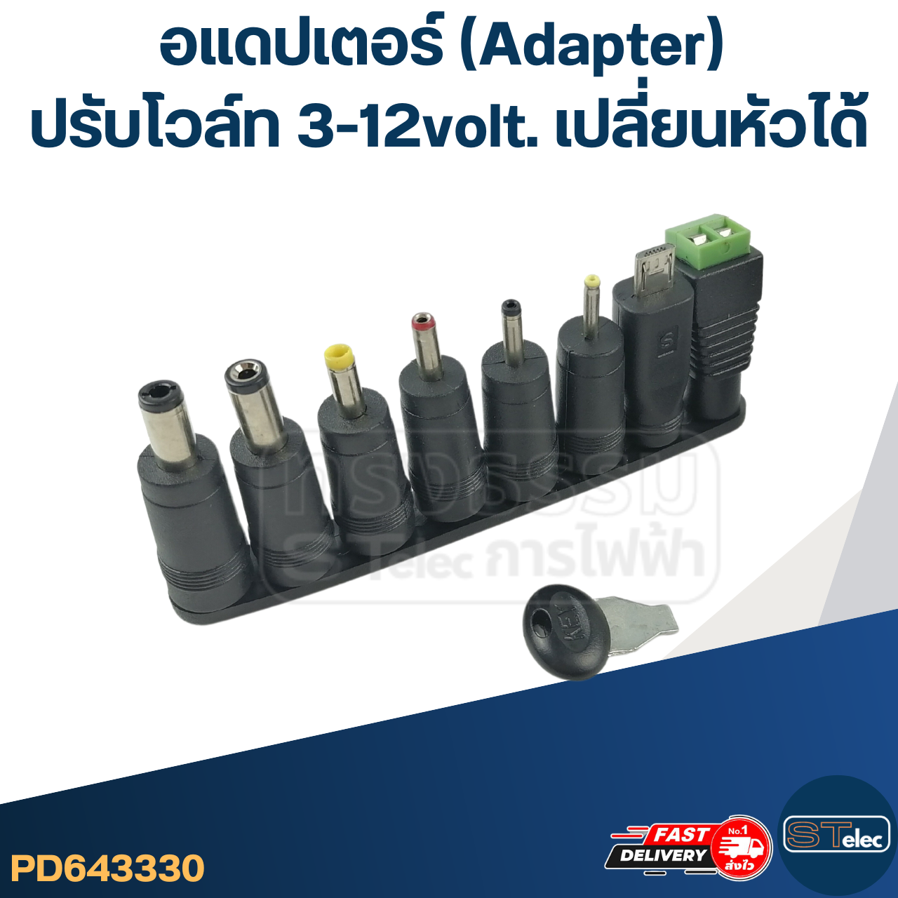 อแดปเตอร์ (Adapter) ปรับโวล์ท 3-12volt. เปลี่ยนหัวได้