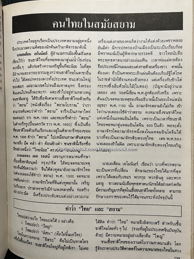 ประมวลภาพประวัติศาสตร์ชาติไทย รวบรวมและเรียบเรียงโดย นาย สวัสดิ์ ชวนเชย