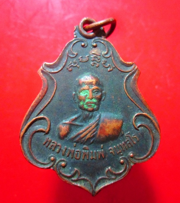 เหรียญรุ่น1 อายุ102 ปี หลวงพ่อพิมพ์ วัดสีหไกรสรช่องลม) กรุงเทพฯ ปี2518