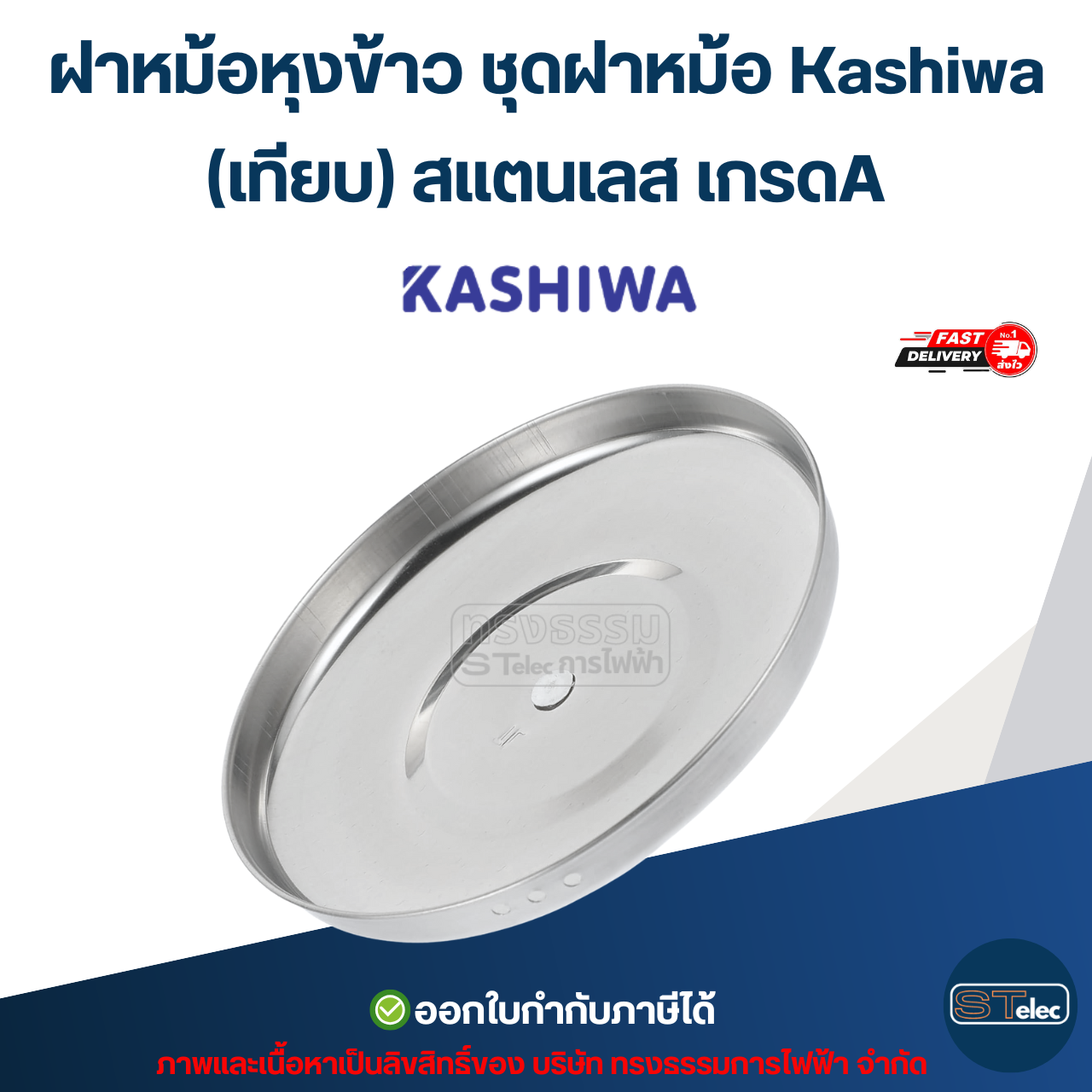 ฝาหม้อหุงข้าว ชุดฝาหม้อ Kashiwa (เทียบ) สแตนเลส เกรดA อะไหล่หม้อหุงข้าว