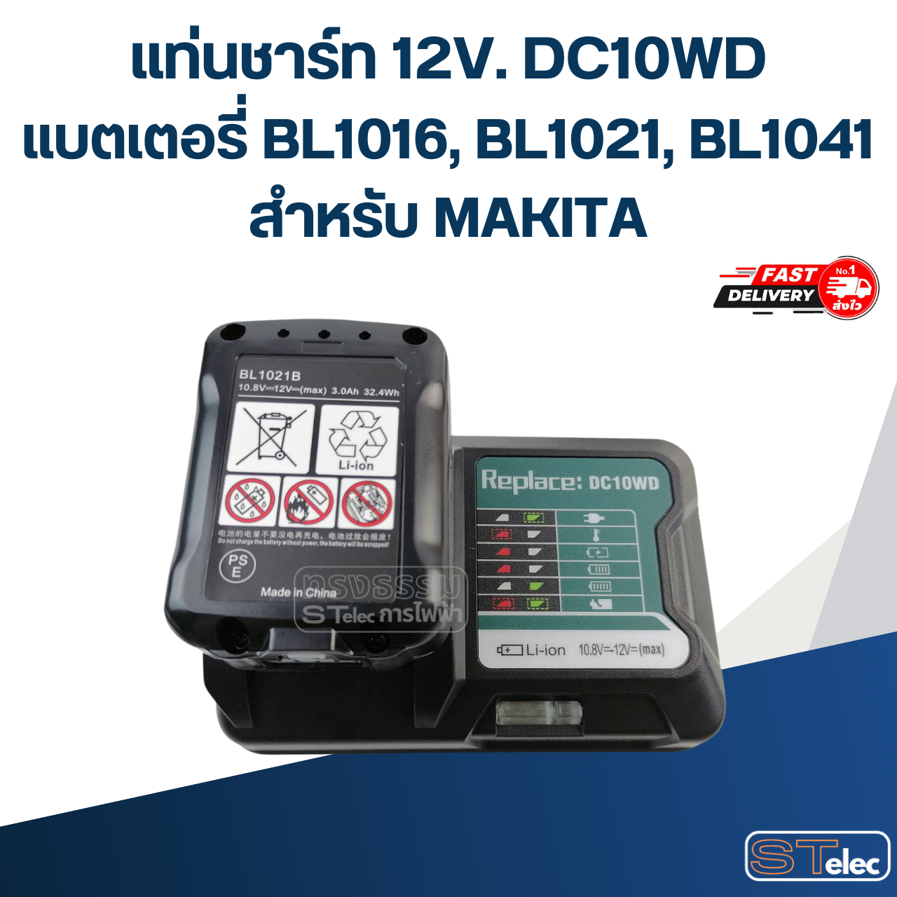 ชุดแบตเตอรี่ 12V. แท่นชาร์จ DC10WD และแบตเตอรี่ BL1016, BL1021, BL1041 สำหรับ MAKITA