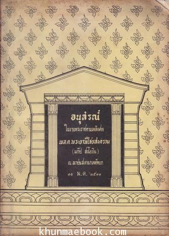อนุสรณ์ในงานพระราชทานเพลิงศพ พระยาพิไชยสงคราม ( แก๊ป สรโยธิน )