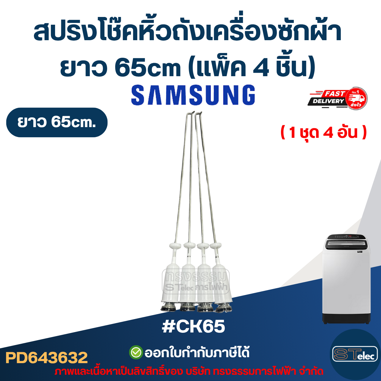 #CK65 สปริงโช๊คหิ้วถังเครื่องซักผ้า SAMSUNG ยาว 65cm (แพ็ค 4 ชิ้น) โช็คเครื่องซักผ้า อะไหล่เครื่องซักผ้า