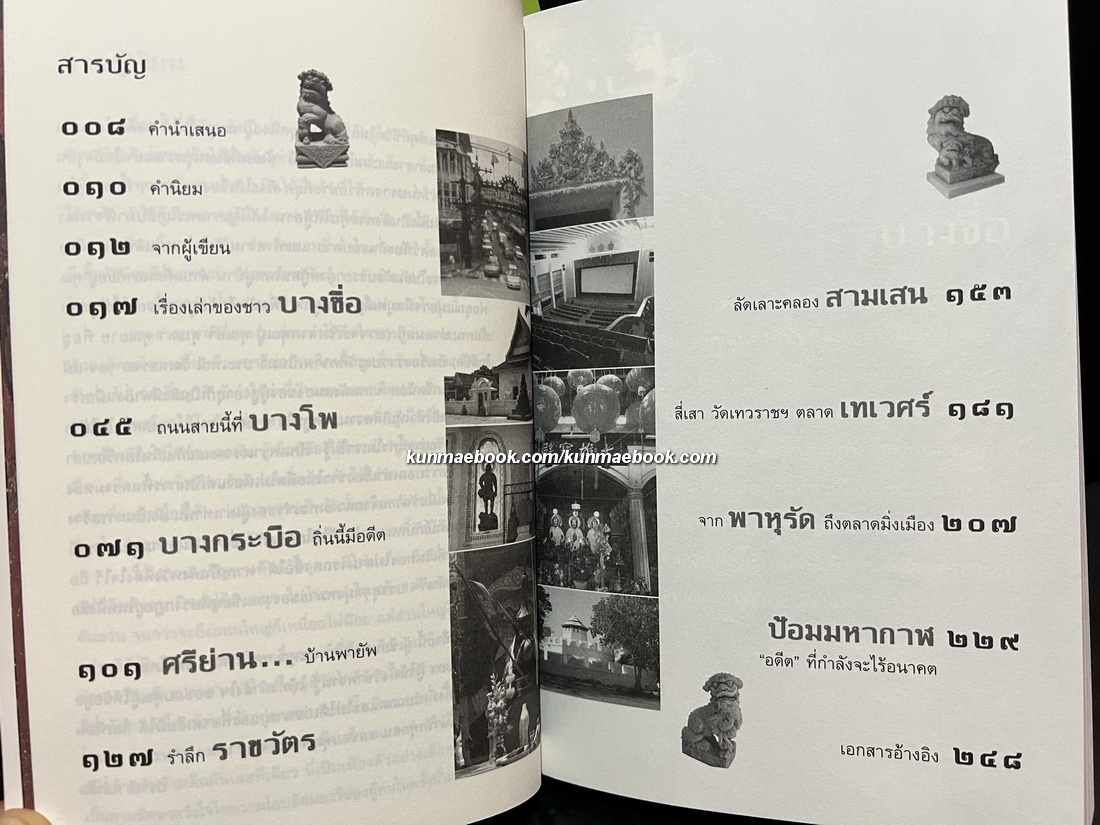 ย่านเก่าในกรุงเทพ เล่ม 1-2 ผลงานของ ปราณี กล่ำส้ม