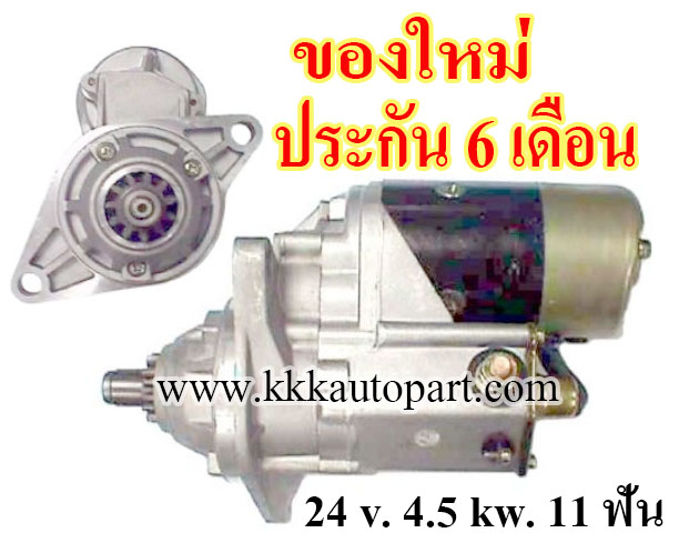 ไดสตาร์ท ISUZU ROCKY FXZ23 FTR13 ,24 v. 4.5 kw. 11ฟัน เครื่อง 6SA1 , 6SD1 (ของใหม่ ประกัน 6 เดือน)