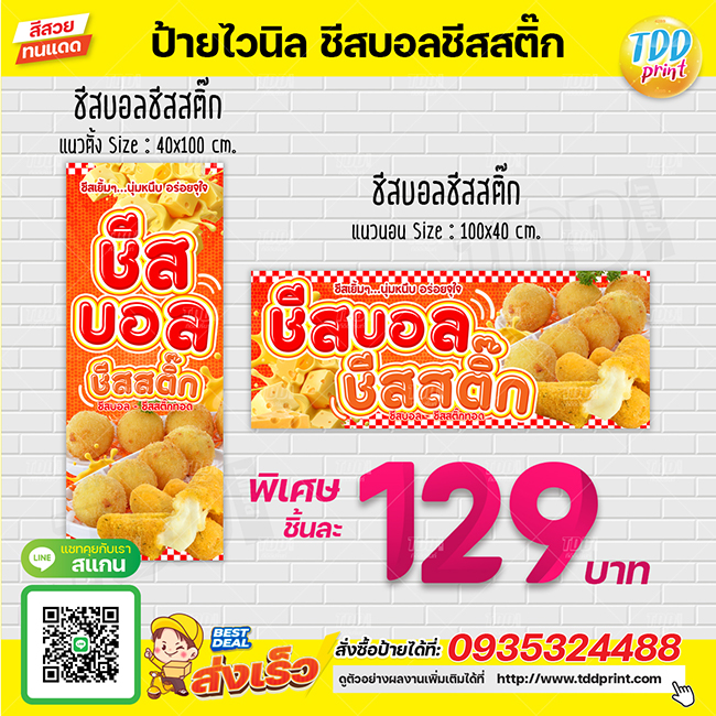 ป้ายไวนิลชีสบอลชีสสติ๊กV1 ป้ายทนแดด กันน้ำ ภาพคมชัด สีสวยสดใส พร้อมใช้งาน