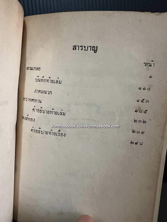 บทละครสังคีตเรื่อง สามเกลอ , ทวาทศทาน , หงส์ทอง ผลงานของ ม.ล.ปิ่น มาลากุล
