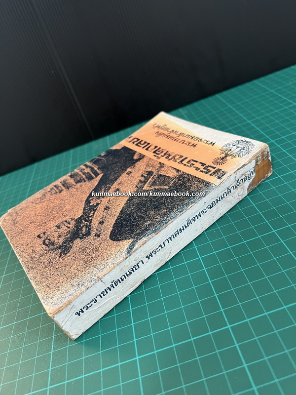 พระราชหัตถเลขาพระบาทสมเด็จพระจอมเกล้าเจ้าอยู่หัว พิมพ์ในงานฉลองครบ 84 ปี มหามกุฎราชวิทยาลัย