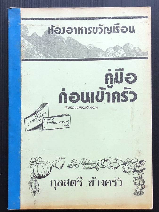 รวมตำราอาหารจากนิตยสารขวัญเรือน,ลลนา,กุลสตรี