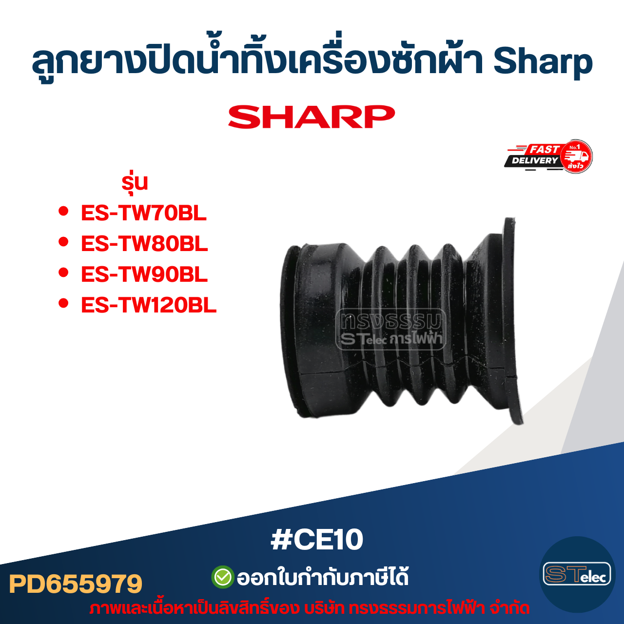 ลูกยางปิดน้ำทิ้งเครื่องซักผ้า Sharp รุ่น ES-TW70BL, ES-TW80BL, ES-TW90BL, ES-TW120BL #CE10 อะไหล่เครื่องซักผ้าSharp