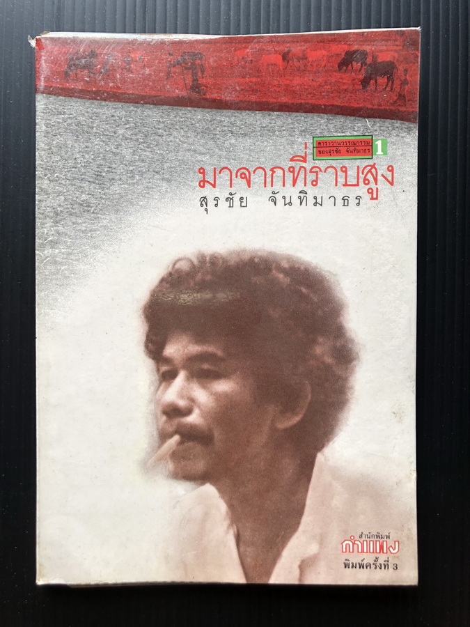 มาจากที่ราบสูง ผลงานของ สุรชัย จันทิมาธร ( ศิลปินแห่งชาติ )