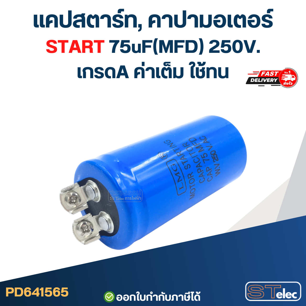 แคปสตาร์ท, คาปามอเตอร์ START 75uF(MFD) 250V. เกรดA ค่าเต็ม ใช้ทน