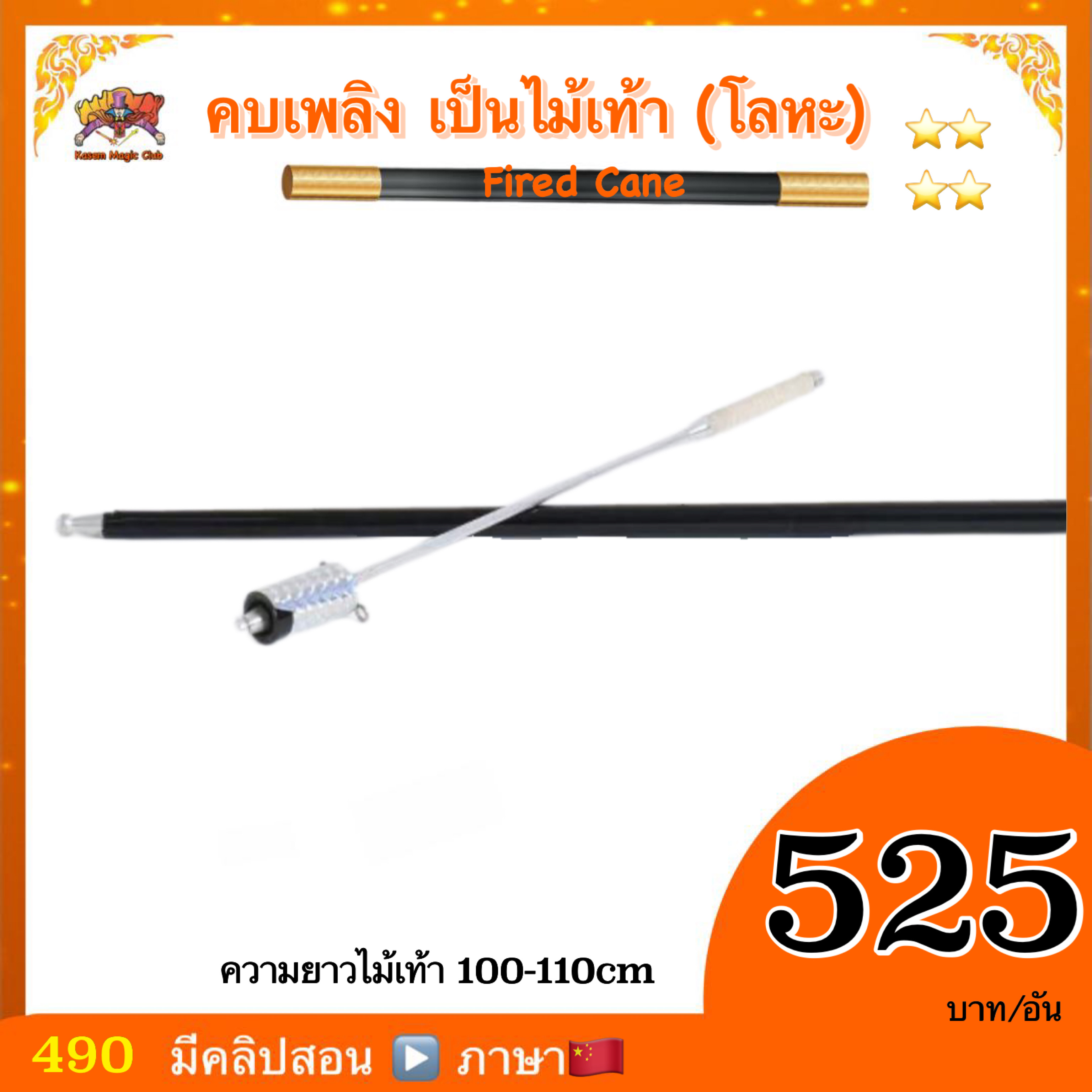 * อุปกรณ์มายากล คบเพลิงเป็นไม้เท้า (Fired Cane) สำเนา