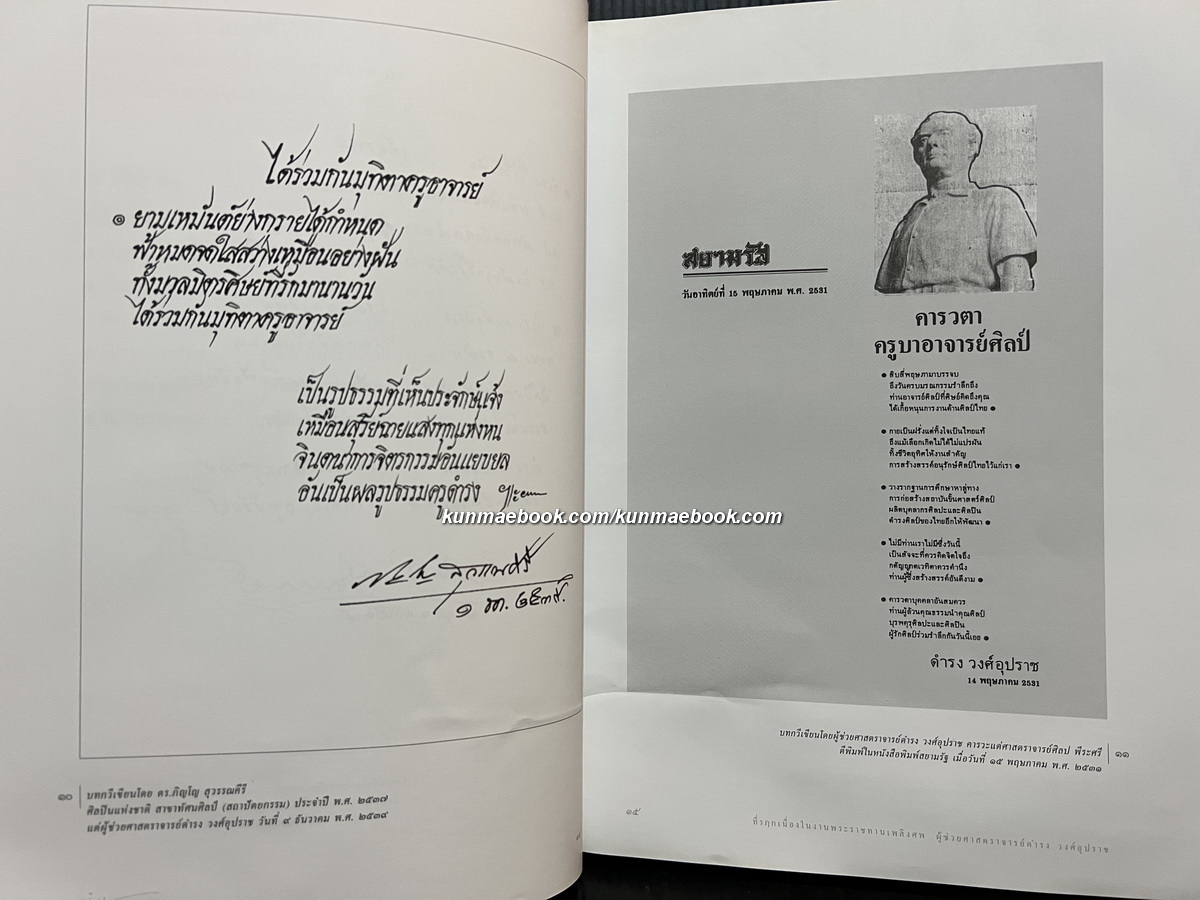 อนุสรณ์ในงานพระราชทานเพลิงศพ ผู้ช่วยศาสตราจารย์ดำรง วงศ์อุปราช ศิลปินแห่งชาติ สาขาทัศนศิลป์
