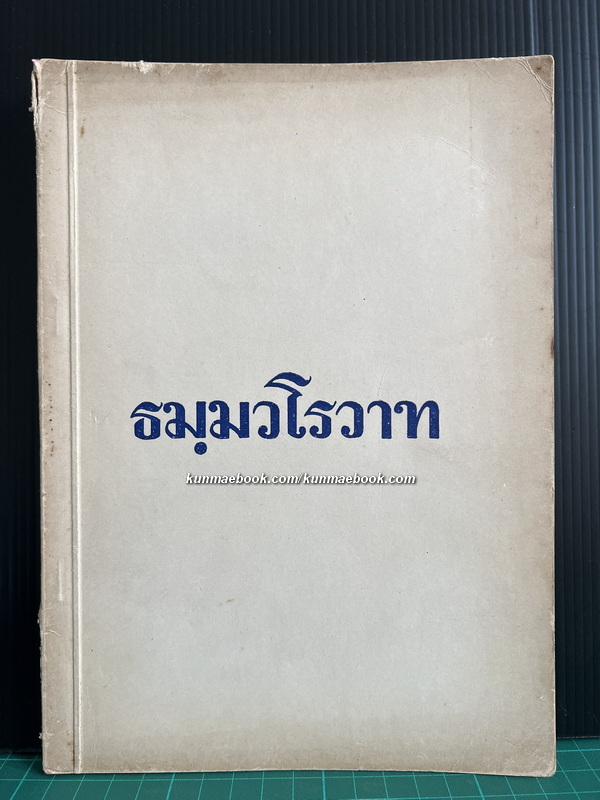 ธมฺมวโรวาท ของ พระอาจารย์สิงห์ทอง ธมฺมวโร