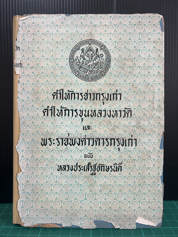คำให้การชาวกรุงเก่า , คำให้การขุนหลวงหาวัด และ พระราชพงศาวดารกรุงเก่าฉบับหลวงประเสริฐอักษรนิติ์