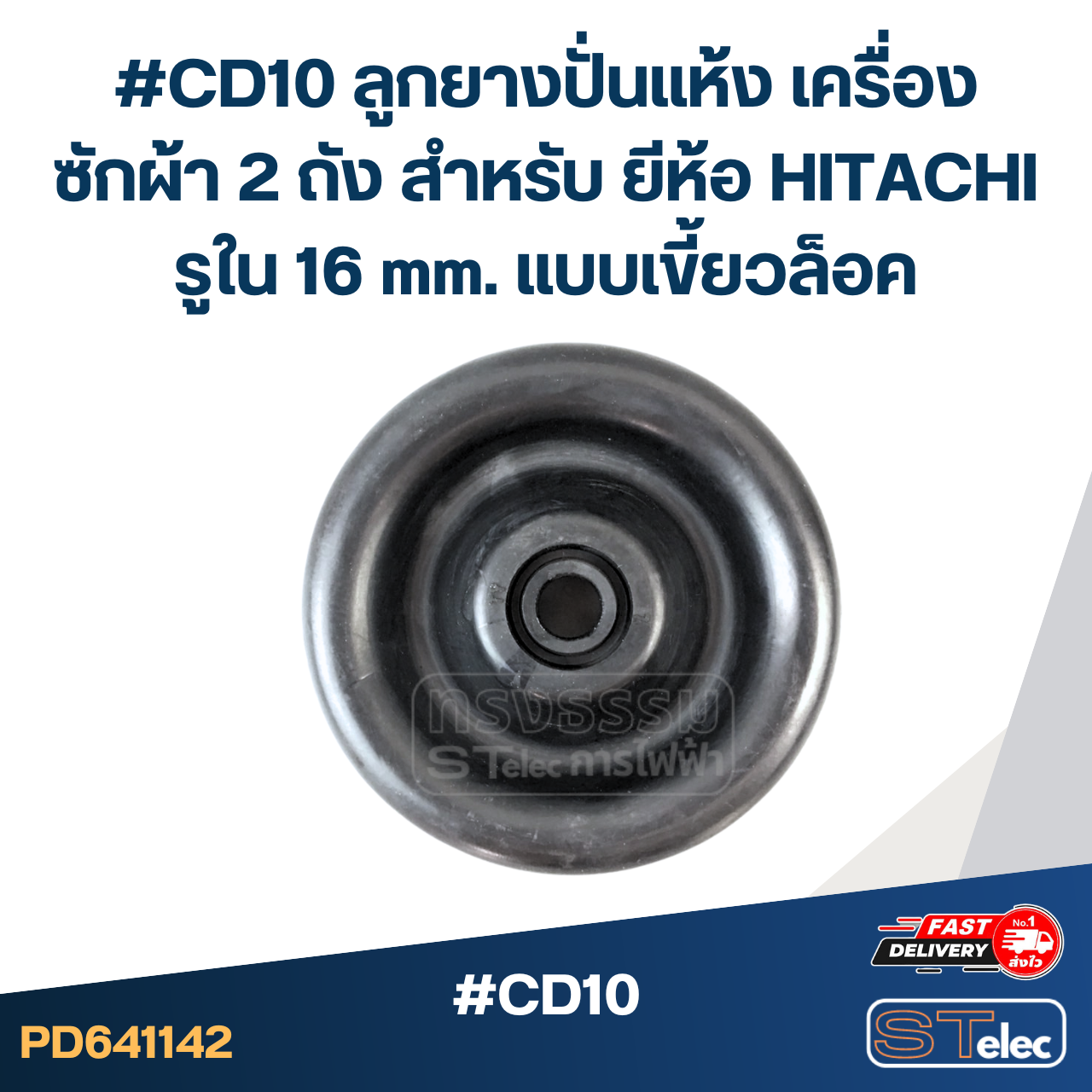 #CD10 ลูกยางปั่นแห้ง เครื่องซักผ้า 2 ถัง สำหรับ ยีห้อ HITACHI รูใน 16 mm. แบบเขี้ยวล็อค อะไหล่เครื่องซักผ้า