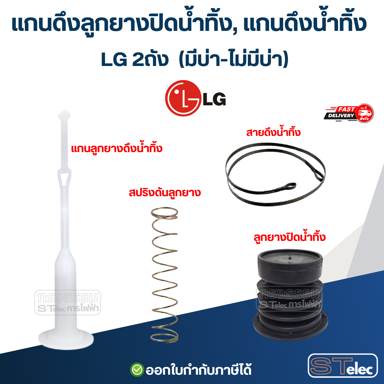 แกนดึงลูกยางปิดน้ำทิ้ง, แกนดึงน้ำทิ้ง LG 2ถัง (มีบ่า-ไม่มีบ่า) อะไหล่เครื่องซักผ้า