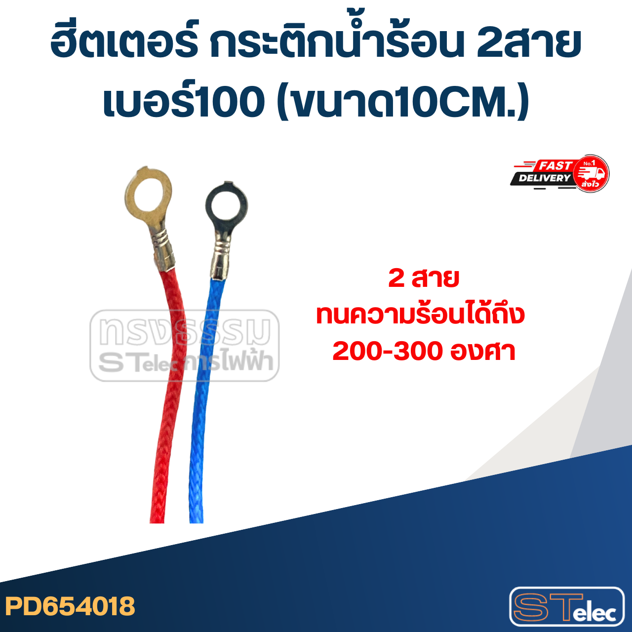 ฮีตเตอร์ กระติกน้ำร้อน 2สาย เบอร์100 (ขนาด10CM.)