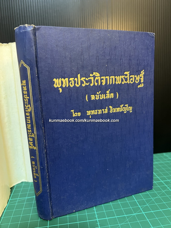 พุทธประวัติจากพระโอษฐ์ (ฉบับเล็ก) ผลงานของ พุทธทาสภิกขุ แปลและรวบรวมจากพระไตรปิฏกภาษาบาลี