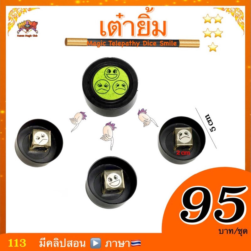 อุปกรณ์มายากล เต๋ายิ้ม(Magic Telepathy Dice Smile)