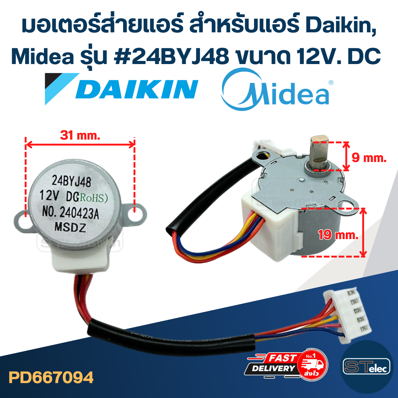 มอเตอร์ส่ายแอร์ สำหรับแอร์ [#7094] Daikin, Midea รุ่น #24BYJ48 ขนาด 12V. DC อะไหล่เครื่องปรับอากาศ