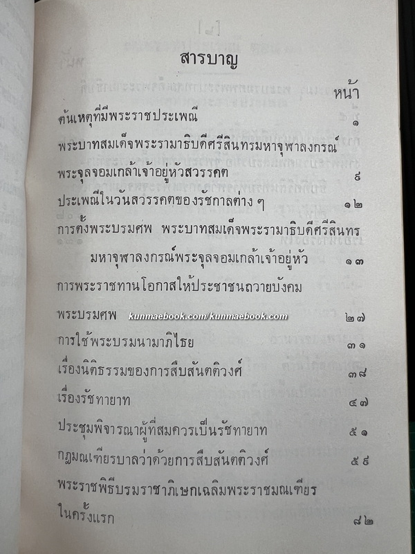 หนังสือชุดพระราชกรณียกิจสำคัญเล่ม 9 พระราชประเพณีตอน 1