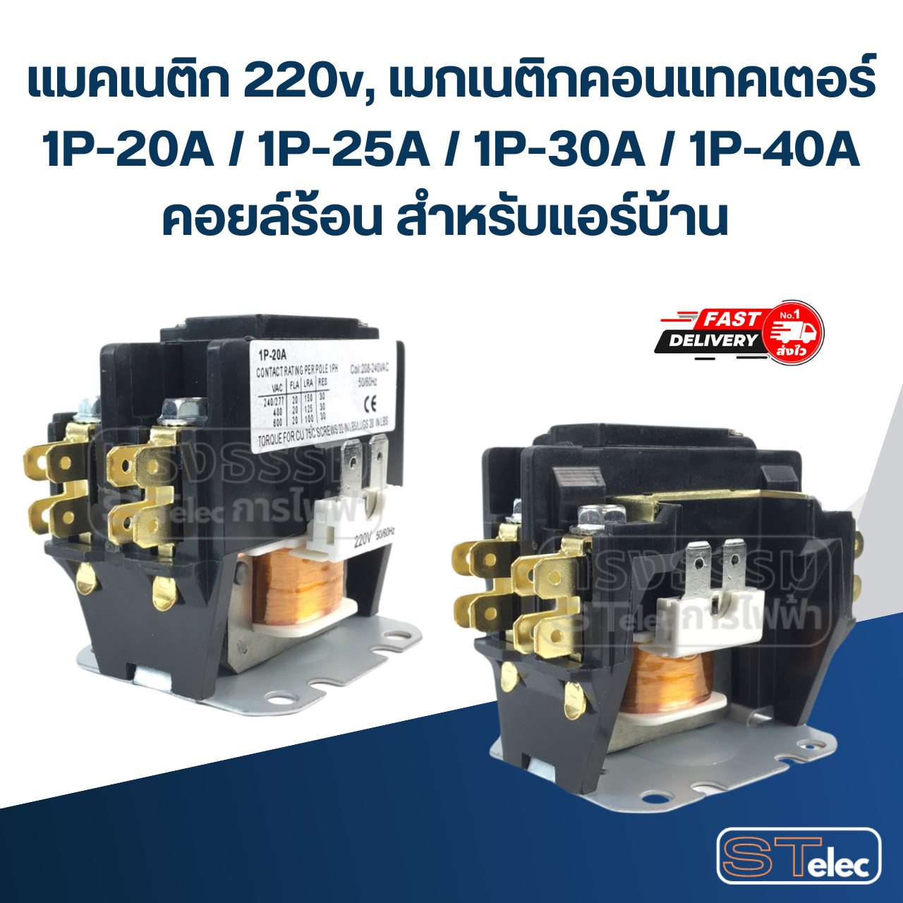 แมคเนติก 220v, เมกเนติกคอนแทคเตอร์ 1P-20A / 1P-25A / 1P-30A / 1P-40A คอยล์ร้อน สำหรับแอร์บ้าน อะไหล่แอร์