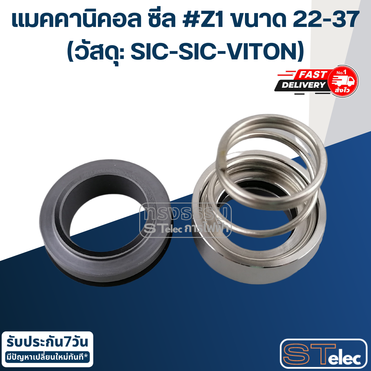 แมคคานิคอล ซีล #Z1 ขนาด 22-37 (วัสดุ: SIC-SIC-VITON) เกรดอย่างดี