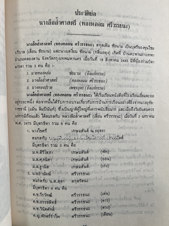 อนุสรณ์ นางลือล้ำศาสตรี (ทองหลอม ศรีวรรธนะ)