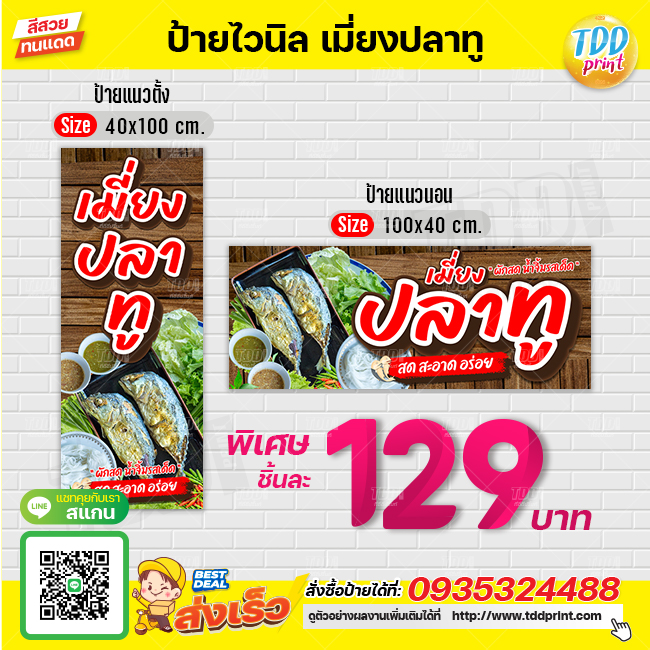 ป้ายไวนิลเมี่ยงปลาทูV1 ป้ายทนแดด กันน้ำ ภาพคมชัด สีสวยสดใส พร้อมใช้งาน